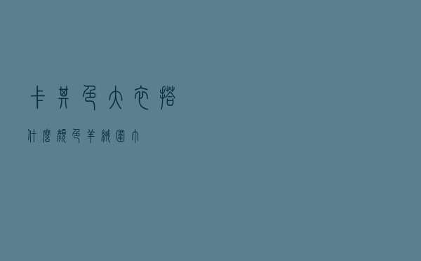 卡其色大衣搭什么颜色羊绒围巾