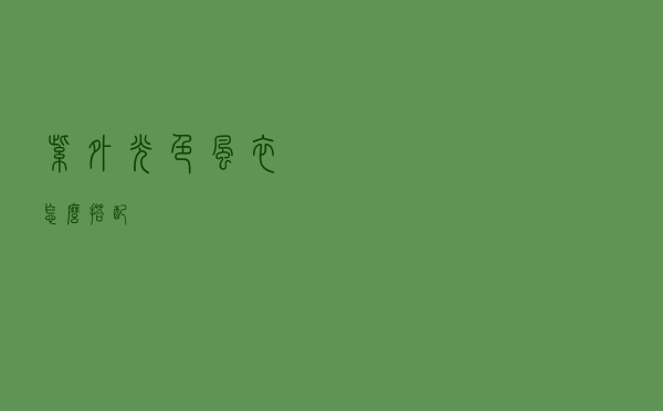 紫外光色风衣怎么搭配