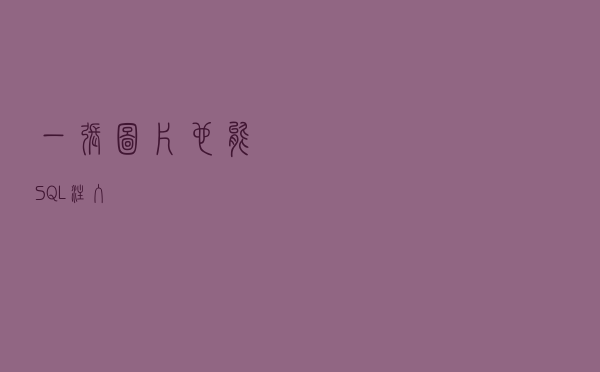 一张图片也能SQL注入？