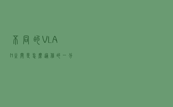 不同的VLAN之间是怎么通信的，一分钟过来了解下
