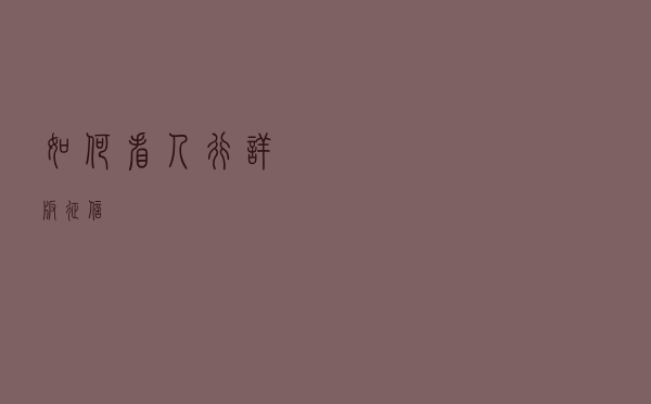如何看人行详版征信