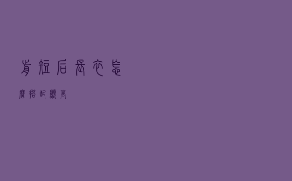 前短后长衣怎么搭配显高