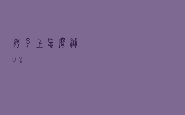 裤子上怎么缝口袋