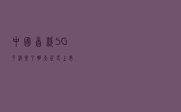 中国首款5G平板来了，明天正式上市