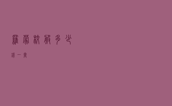 罗蒙校服多少钱一套