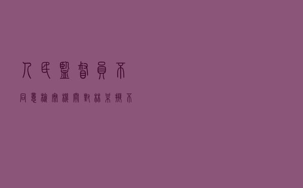 人民监督员不同意检察机关对林某拟不起诉案
