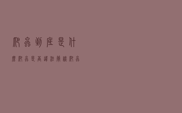 爬虫到底是什么？爬虫是否违法？简谈爬虫概念