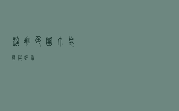 深咖色围巾怎么织好看