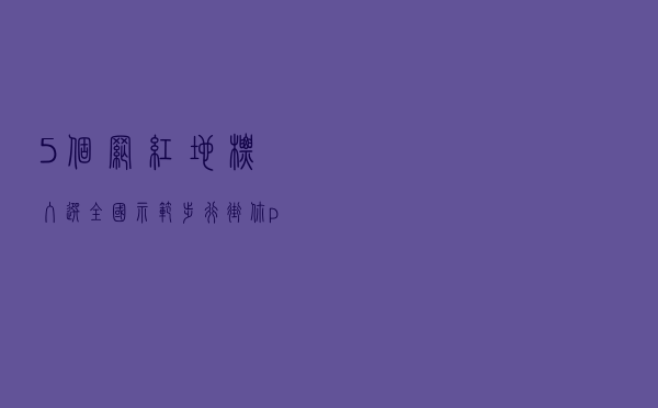 5个网红地标入选全国示范步行街，你pick哪条街？