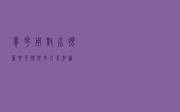 养花用对水很重要，可惜很多人不知道