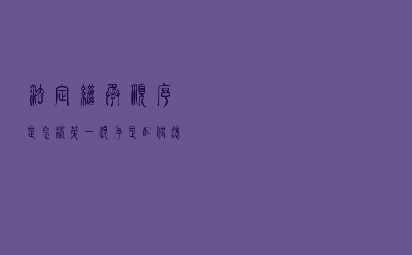 法定继承顺序是怎样？第一顺序是配偶还是兄弟姐妹？