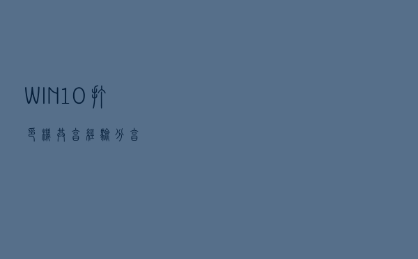 WIN10打印机共享经验分享