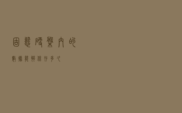 固态硬盘内的数据能够保存多久？