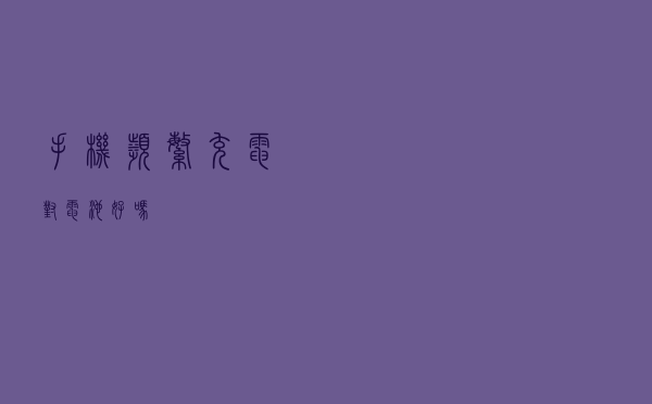 手机频繁充电对电池好吗？