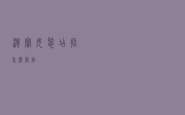 淘宝女装店招怎么制作