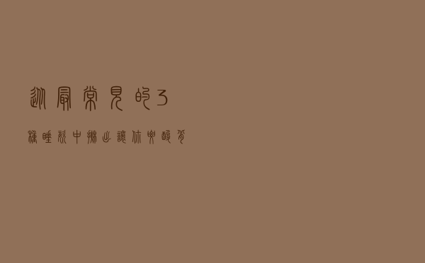 从最常见的3种睡姿中，揪出让你腰酸背痛的“间谍”