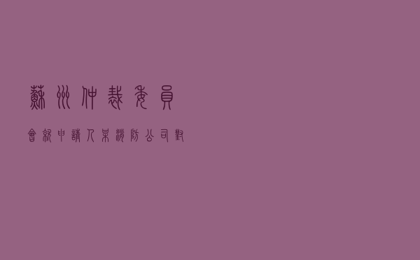 苏州仲裁委员会就申请人某消防公司对被申请人某物业公司服务合同纠纷进行仲裁案