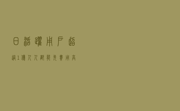日活跃用户超过1亿，人人都能免费用高德地图？它是如何赚钱的？