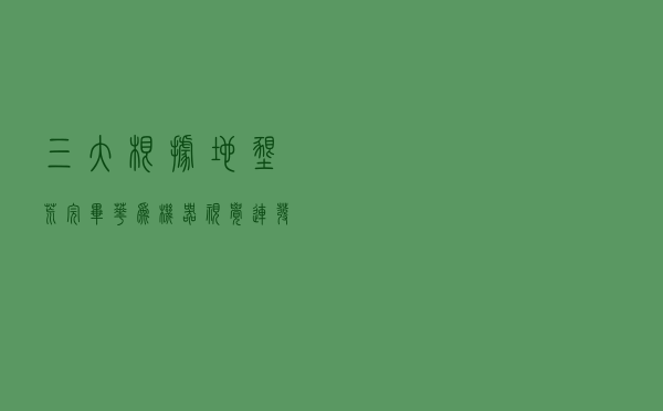 三大根据地垦荒完毕！华为机器视觉连发16项新品，开辟安防新战场