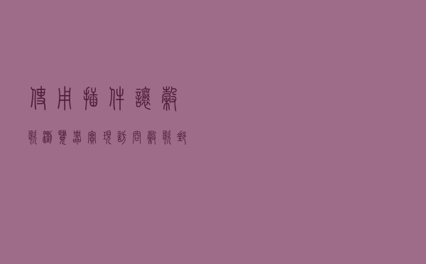 使用插件让谷歌浏览器实现访问谷歌邮箱，应用商店，同步数据