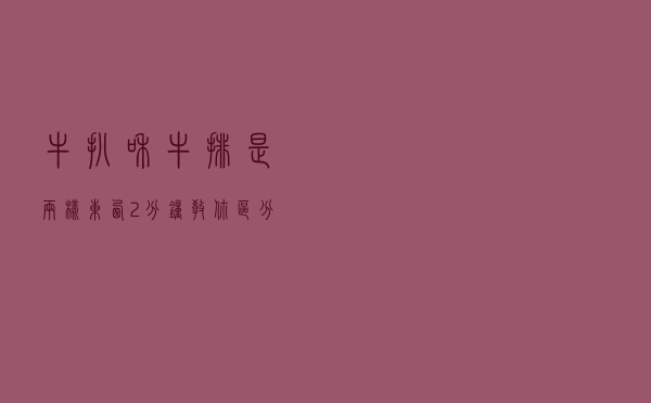 牛扒和牛排是两样东西，2分钟教你区分，看西餐菜单再也不懵懂