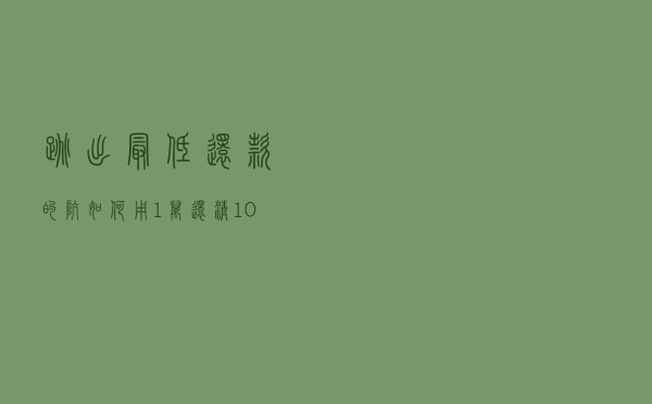 跳出最低还款的坑，如何用1万还清10万，减轻还款压力？