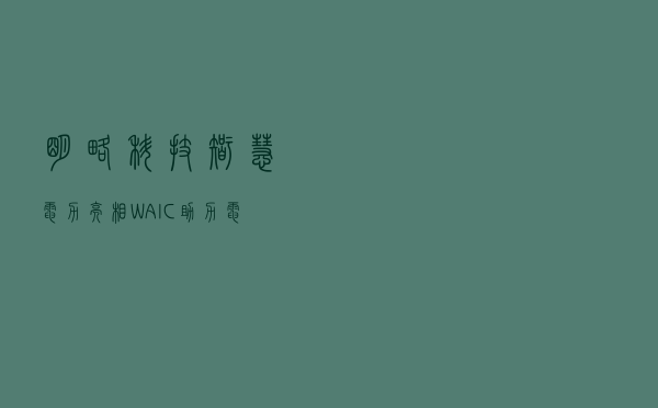 明略科技智慧电力亮相WAIC-助力电力行业智能化转型