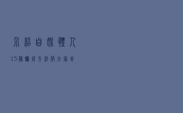 介绍自媒体人15种赚钱方法，供大家参考 ！！！