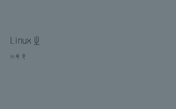 Linux之ln命令