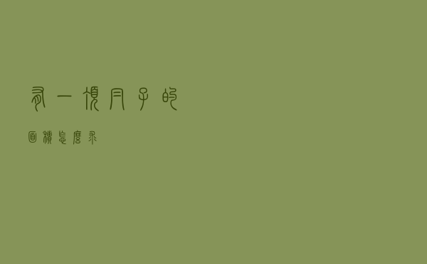 有一顶帽子的面积怎么求