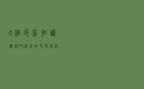 4个色彩知识，让你PS设计配色更高级