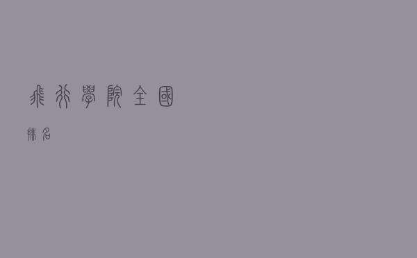飞行学院全国排名