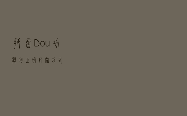 抖音Dou+功能的正确打开方式