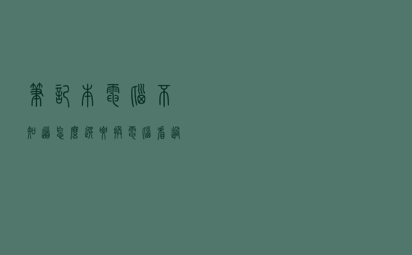 笔记本电脑不知道怎么选？要换电脑看过来，这4个牌子相当不错