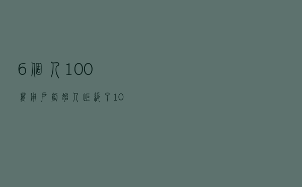 6个人100万用户，创始人拒绝了10亿美金的收购