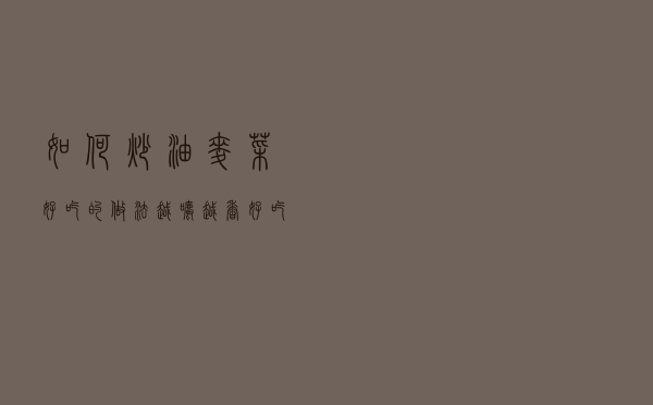 如何炒油麦菜好吃的做法，越嚼越香，好吃不胖