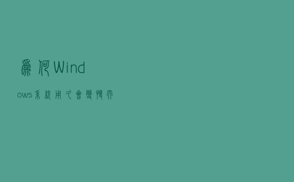 为何 Windows 系统用久会变慢，而 Linux 不会？