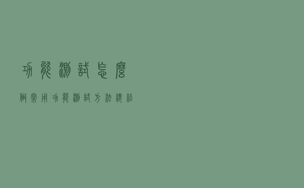 功能测试怎么做？常用功能测试方法总结
