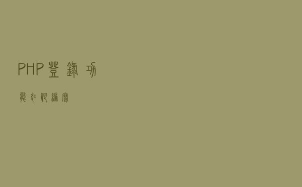 PHP登录功能如何编写