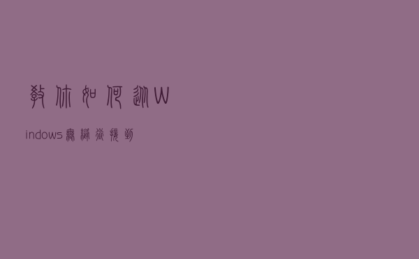 教你如何从Windows无缝衔接到MacOS