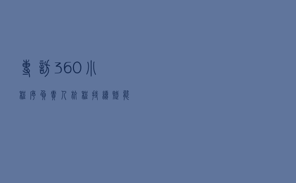 专访360小程序负责人杭程 持续赋能开发者小投入能有大回报 专访360小程序负责人杭程 持续赋能开发者小投入能有大回报