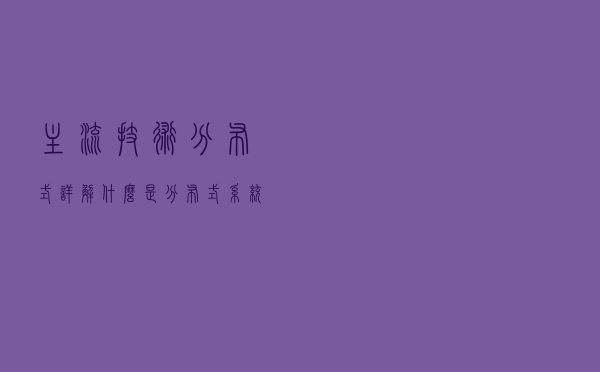 「主流技术」分布式详解：什么是分布式系统？如何学习分布式系统？