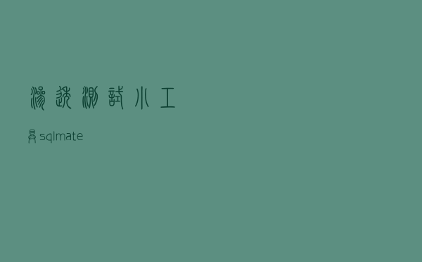 渗透测试小工具-sqlmate