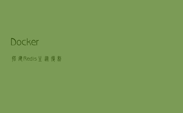 Docker搭建Redis主从复制+哨兵模式