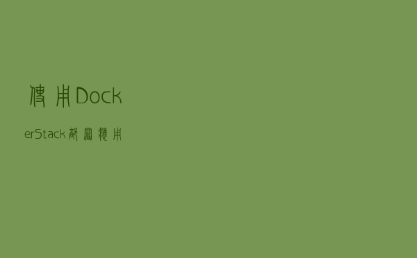 使用Docker Stack部署应用