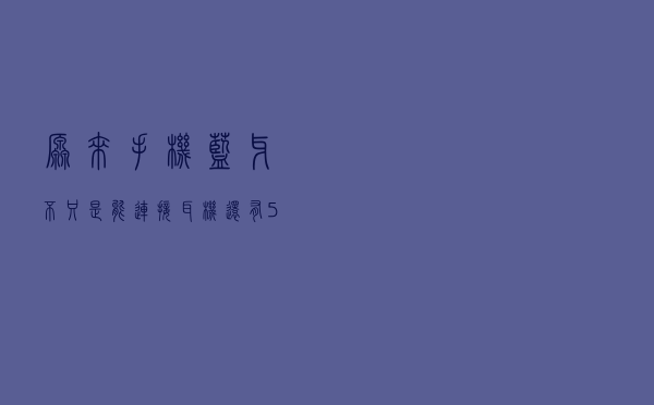 原来手机蓝牙不只是能连接耳机，还有5个高级用法，你都知道吗