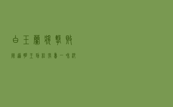 白玉兰奖击败陈道明、王劲松、张鲁一和沙溢，田雨到底什么来头