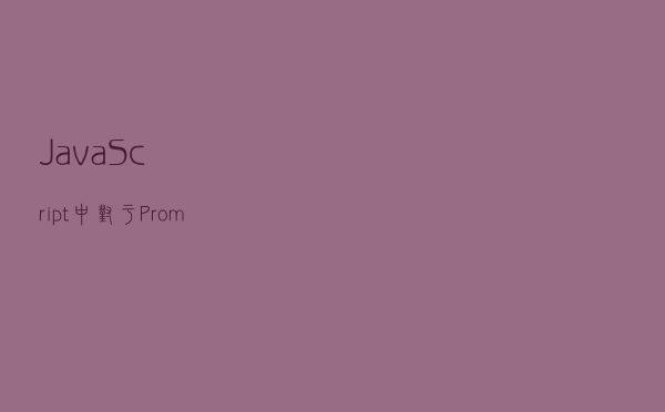 JavaScript 中对于Promise的理解