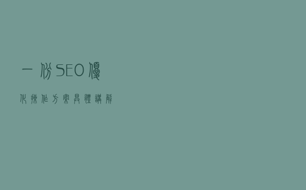 一份SEO优化操作方案具体讲解