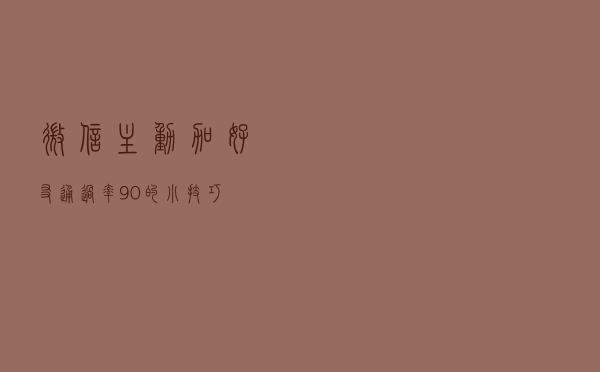 微信主动加好友通过率90%的小技巧